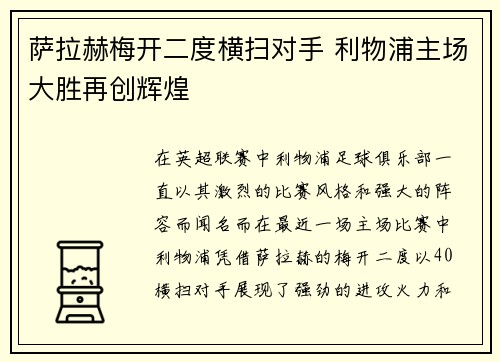 萨拉赫梅开二度横扫对手 利物浦主场大胜再创辉煌