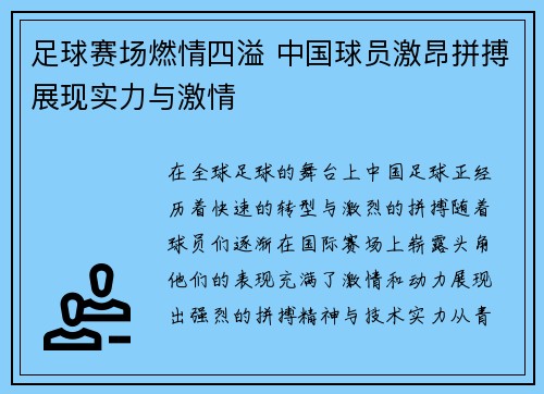 足球赛场燃情四溢 中国球员激昂拼搏展现实力与激情