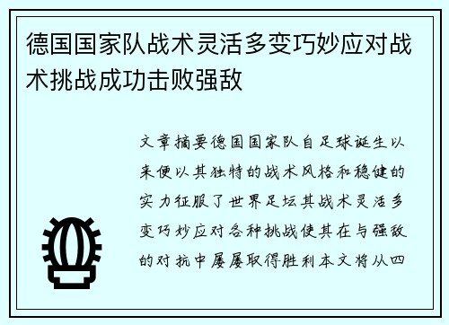 德国国家队战术灵活多变巧妙应对战术挑战成功击败强敌