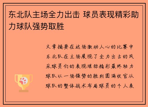 东北队主场全力出击 球员表现精彩助力球队强势取胜