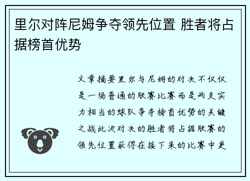 里尔对阵尼姆争夺领先位置 胜者将占据榜首优势