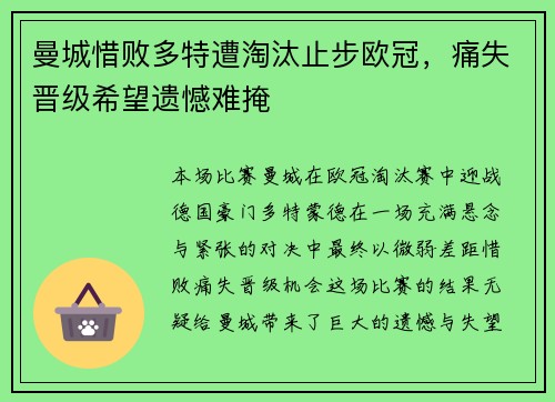 曼城惜败多特遭淘汰止步欧冠，痛失晋级希望遗憾难掩