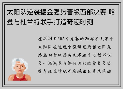 太阳队逆袭掘金强势晋级西部决赛 哈登与杜兰特联手打造奇迹时刻