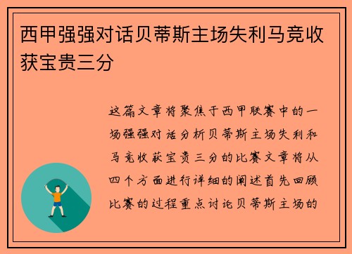 西甲强强对话贝蒂斯主场失利马竞收获宝贵三分