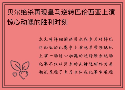 贝尔绝杀再现皇马逆转巴伦西亚上演惊心动魄的胜利时刻