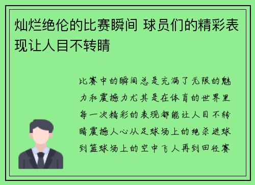 灿烂绝伦的比赛瞬间 球员们的精彩表现让人目不转睛