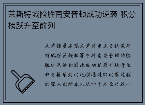 莱斯特城险胜南安普顿成功逆袭 积分榜跃升至前列