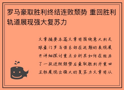 罗马豪取胜利终结连败颓势 重回胜利轨道展现强大复苏力