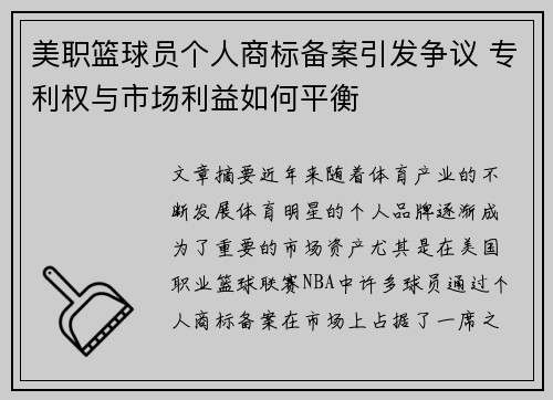 美职篮球员个人商标备案引发争议 专利权与市场利益如何平衡