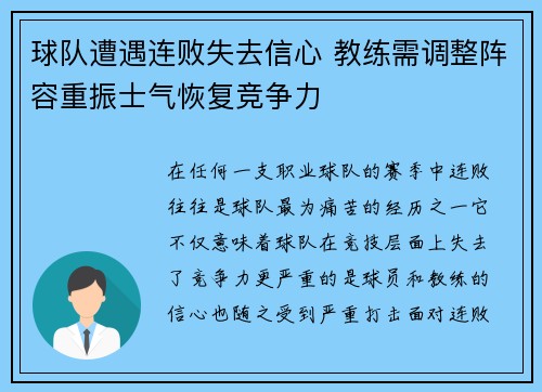 球队遭遇连败失去信心 教练需调整阵容重振士气恢复竞争力