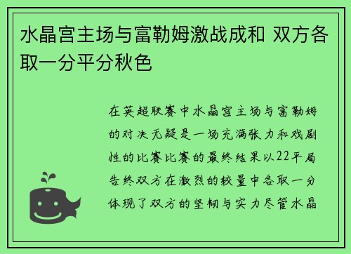 水晶宫主场与富勒姆激战成和 双方各取一分平分秋色