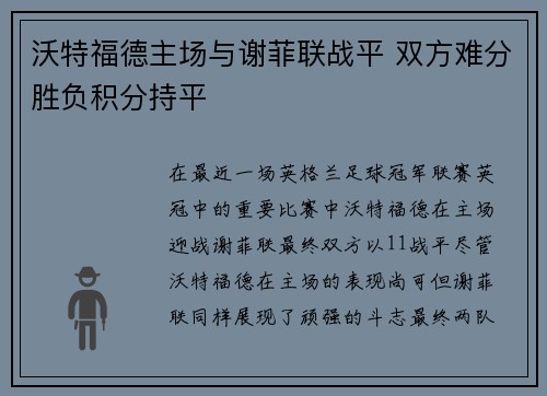 沃特福德主场与谢菲联战平 双方难分胜负积分持平