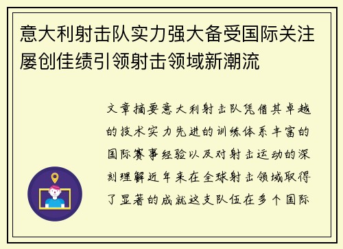 意大利射击队实力强大备受国际关注屡创佳绩引领射击领域新潮流