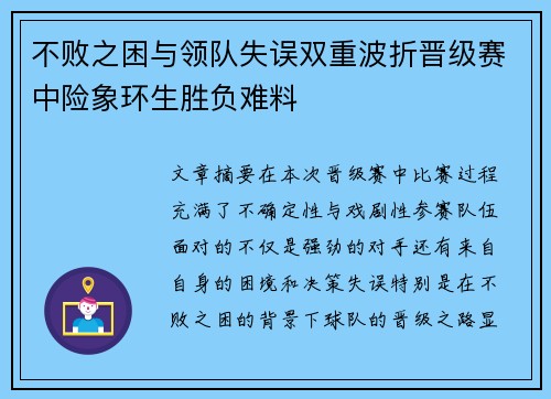 不败之困与领队失误双重波折晋级赛中险象环生胜负难料