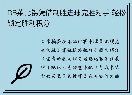 RB莱比锡凭借制胜进球完胜对手 轻松锁定胜利积分