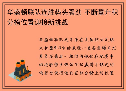 华盛顿联队连胜势头强劲 不断攀升积分榜位置迎接新挑战