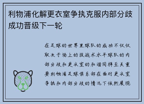 利物浦化解更衣室争执克服内部分歧成功晋级下一轮