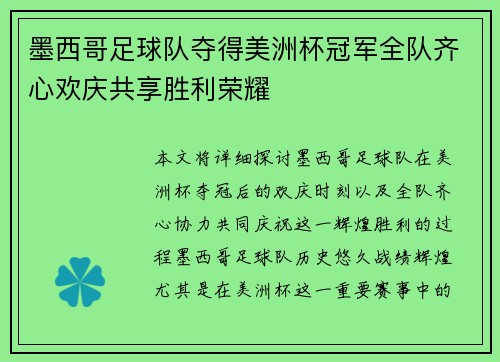 墨西哥足球队夺得美洲杯冠军全队齐心欢庆共享胜利荣耀