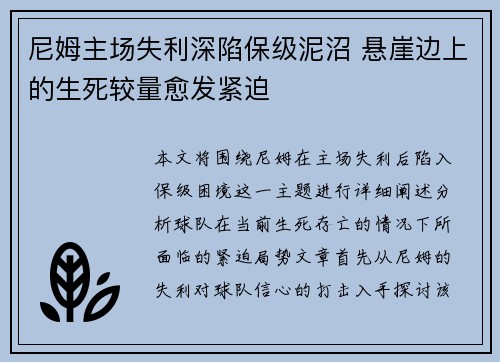 尼姆主场失利深陷保级泥沼 悬崖边上的生死较量愈发紧迫