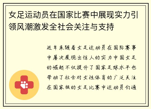 女足运动员在国家比赛中展现实力引领风潮激发全社会关注与支持