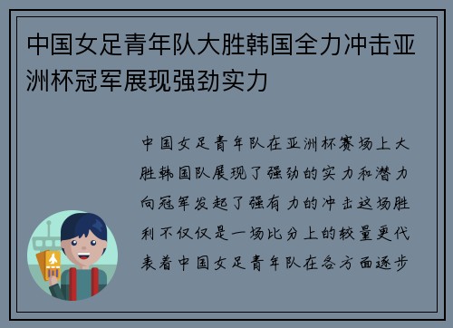 中国女足青年队大胜韩国全力冲击亚洲杯冠军展现强劲实力