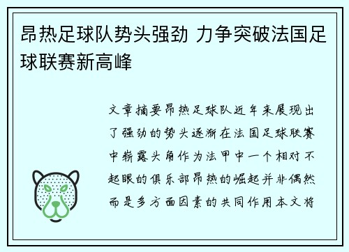 昂热足球队势头强劲 力争突破法国足球联赛新高峰