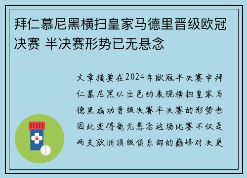 拜仁慕尼黑横扫皇家马德里晋级欧冠决赛 半决赛形势已无悬念