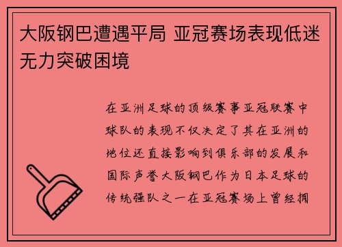 大阪钢巴遭遇平局 亚冠赛场表现低迷无力突破困境