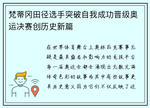 梵蒂冈田径选手突破自我成功晋级奥运决赛创历史新篇