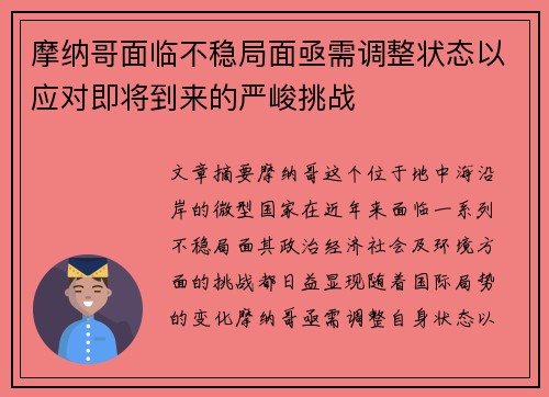 摩纳哥面临不稳局面亟需调整状态以应对即将到来的严峻挑战