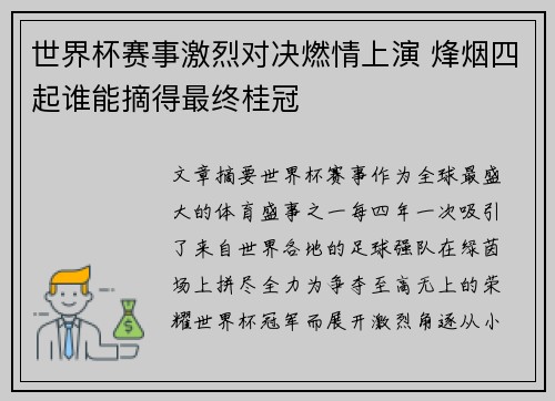 世界杯赛事激烈对决燃情上演 烽烟四起谁能摘得最终桂冠