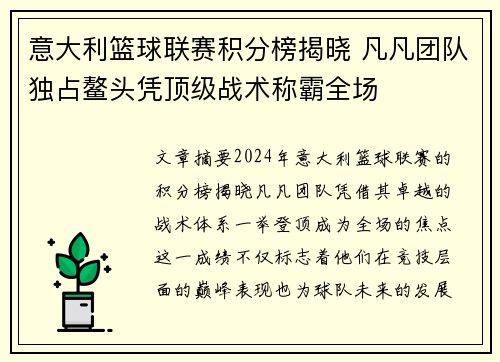 意大利篮球联赛积分榜揭晓 凡凡团队独占鳌头凭顶级战术称霸全场