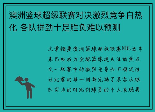 澳洲篮球超级联赛对决激烈竞争白热化 各队拼劲十足胜负难以预测