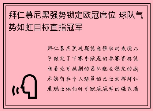 拜仁慕尼黑强势锁定欧冠席位 球队气势如虹目标直指冠军