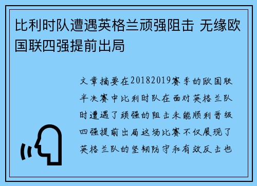 比利时队遭遇英格兰顽强阻击 无缘欧国联四强提前出局