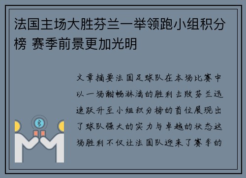 法国主场大胜芬兰一举领跑小组积分榜 赛季前景更加光明