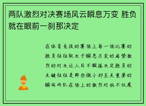 两队激烈对决赛场风云瞬息万变 胜负就在眼前一刹那决定