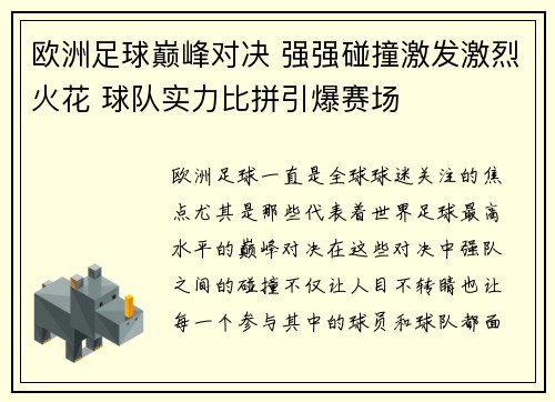 欧洲足球巅峰对决 强强碰撞激发激烈火花 球队实力比拼引爆赛场