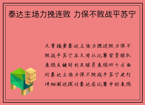 泰达主场力挽连败 力保不败战平苏宁