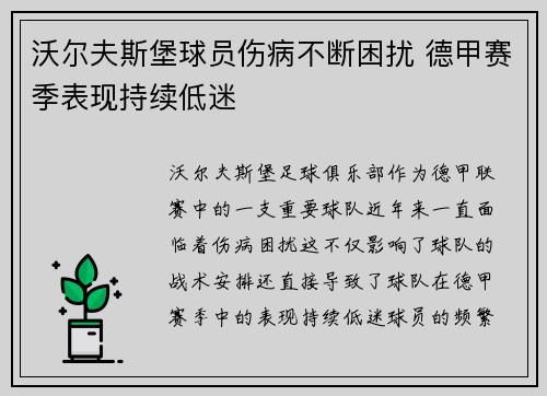 沃尔夫斯堡球员伤病不断困扰 德甲赛季表现持续低迷