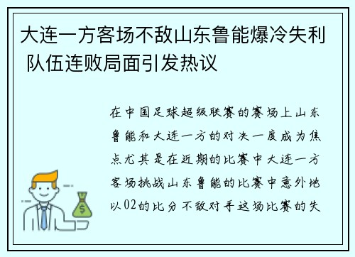 大连一方客场不敌山东鲁能爆冷失利 队伍连败局面引发热议