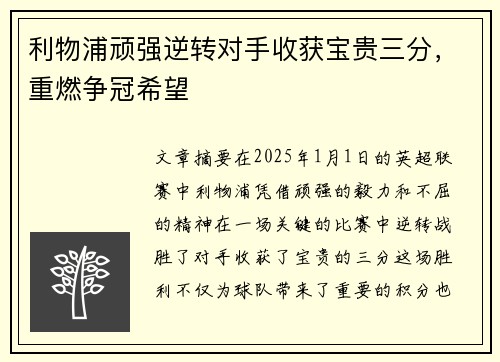 利物浦顽强逆转对手收获宝贵三分，重燃争冠希望