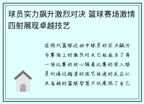 球员实力飙升激烈对决 篮球赛场激情四射展现卓越技艺