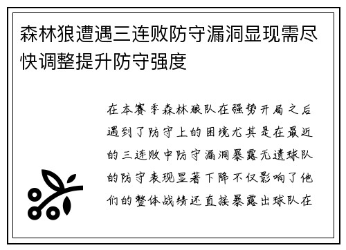 森林狼遭遇三连败防守漏洞显现需尽快调整提升防守强度