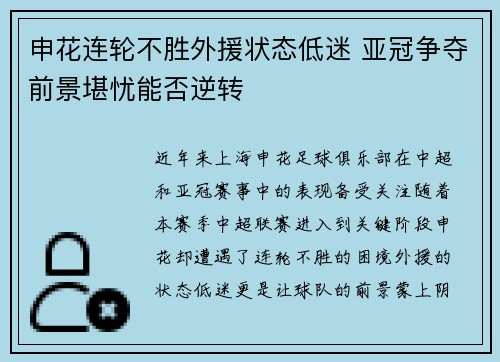 申花连轮不胜外援状态低迷 亚冠争夺前景堪忧能否逆转