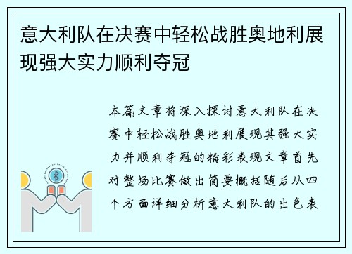 意大利队在决赛中轻松战胜奥地利展现强大实力顺利夺冠