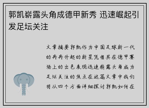 郭凯崭露头角成德甲新秀 迅速崛起引发足坛关注