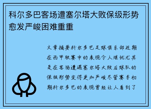 科尔多巴客场遭塞尔塔大败保级形势愈发严峻困难重重