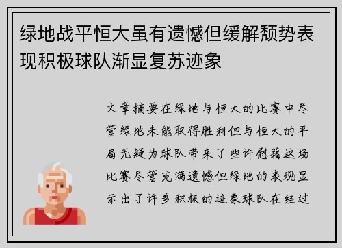 绿地战平恒大虽有遗憾但缓解颓势表现积极球队渐显复苏迹象