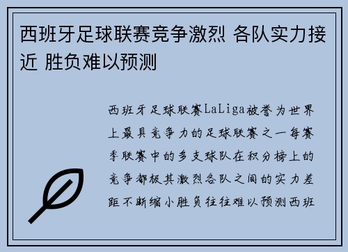 西班牙足球联赛竞争激烈 各队实力接近 胜负难以预测